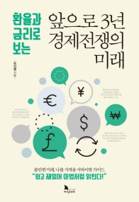 앞으로 3년  경제전쟁의 미래 (환율과 금리로 보는) (저자: 오건영) 책 표지