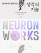(창의적이며 합리적인)생각의 기술: Neuron works: 우연에 아이디어 발상을 기댈 것인가?