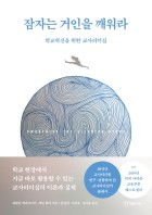 잠자는 거인을 깨워라 : 학교혁신을 위한 교욱 교사리더십 표지이미지