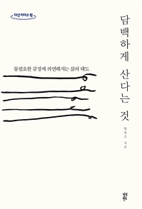 담백하게 산다는 것: [큰글자 도서] : 불필요한 감정에 의연해지는 삶의 태도