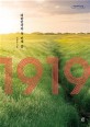 (큰글자도서) 1919 : 대한민국의 첫 번째 봄