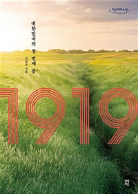 1919 : 대한민국의 첫 번째 봄