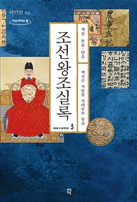 조선왕조실록 [큰글자도서] 3, 세종.문종.단종-백성을 사랑한 사대부의 임금