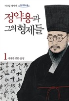 정약용과 그의 형제들 : 이덕일 역사서. 1, 시대가 만든 운명  표지이미지