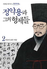 정약용과 그의 형제들. 2, 아들이 꿈꾼 세상: [큰글자도서]