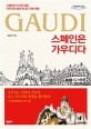 스페인은 가우디다 : 큰글자도서 : 스페인의 뜨거운 영혼, 가우디와 함께 떠나는 건축 여행
