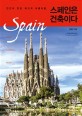 스페인은 건축이다  : 큰글자도서 : 인간이 만든 최고의 아름다움