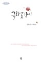 (큰글자도서) 국화꽃향기 : 김하인 장편소설:큰글자도서
