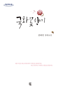 국화꽃향기 : 김하인 장편소설 