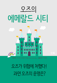 오즈의 에메랄드 시티- [전자책]