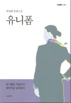 유니폼 : 박영희 장편소설 표지이미지