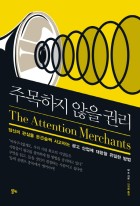 주목하지 않을 권리 : 당신의 관심을 은근슬쩍 사고파는 광고 산업에 대항할 유일한 방법 표지이미지