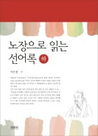 노장으로 읽는 선어록. 하 표지이미지