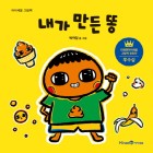 내가 만든 똥 표지이미지
