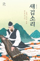 새김소리 : 우륵, 가야의 혼을 소리로 새기다 표지이미지