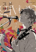 기븐 : [드라마/순정] = given. 5  표지이미지