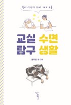 (둘이 자다가 하나 깨도 모를)교실 수면 탐구 생활  표지이미지