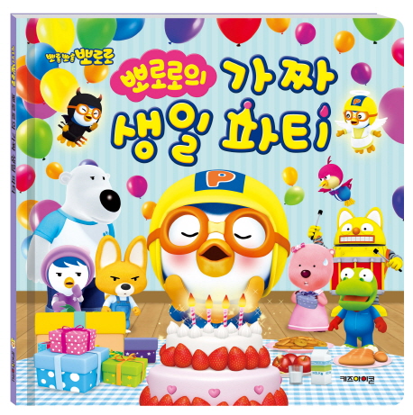 (뽀롱뽀롱 뽀로로) 뽀로로의 가짜 생일 파티 : 마음성장동화책