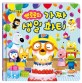(뽀롱뽀롱 뽀로로)뽀로로의 가짜 생일 파티: 마음 성장 동화책