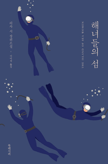 해녀들의 섬 = The Island of sea women : 리사 시 장편소설