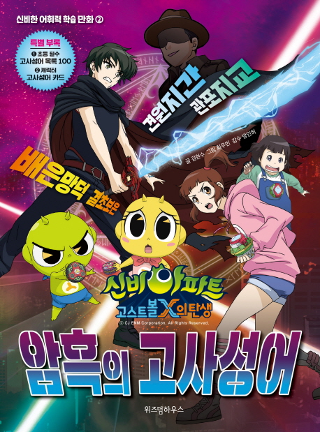 (신비아파트고스트볼X의탄생)암흑의고사성어