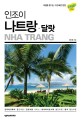 (인조이)나트랑·달랏 = Nha Trang