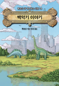 백악기 이야기- [전자책]