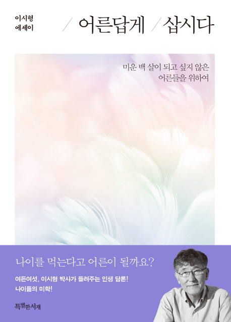 어른답게 삽시다 : 미운 백 살이 되고 싶지 않은 어른들을 위하여 : 이시형 에세이
