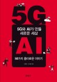 5G와 AI가 <span>만</span><span>들</span> 새로운 세상  : 50가지 흥미로운 이야기