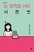 눈 깜짝할 사이 서른셋 : 하유지 장편소설 표지이미지