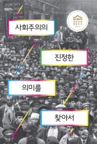 사회주의의 진정한 의미를 찾아서 표지이미지