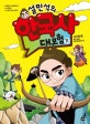 설민석의 한국사 대모험 11 (고구려 편: 부마 온달, 태학에 들어가다!)