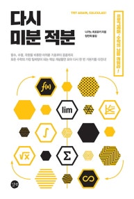 다시 미분 적분 (선형대수, 확률과 통계, 알고리즘의 바탕이 되는 기초 수학) (저자: 나가노 히로유키) 책 표지