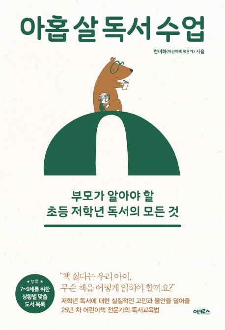 아홉 살 독서 수업 : 부모가 알아야 할 초등 저학년 독서의 모든 것