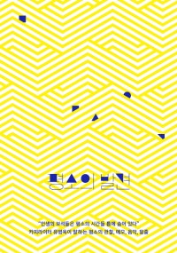 평소의 발견 (카피라이터 유병욱이 말하는 평소의 관찰, 메모, 음악, 밑줄) (저자: 유병욱) 책 표지