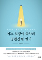 어느 겁쟁이 목사의 공황장애 일기  : 공황장애, 폐소공포증, 비행공포증, 우울증, 범불안장애, 죽음에 대한 두려움  표지이미지