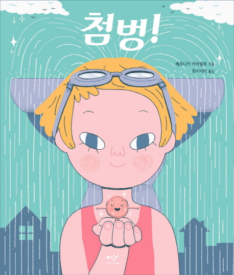 첨벙!