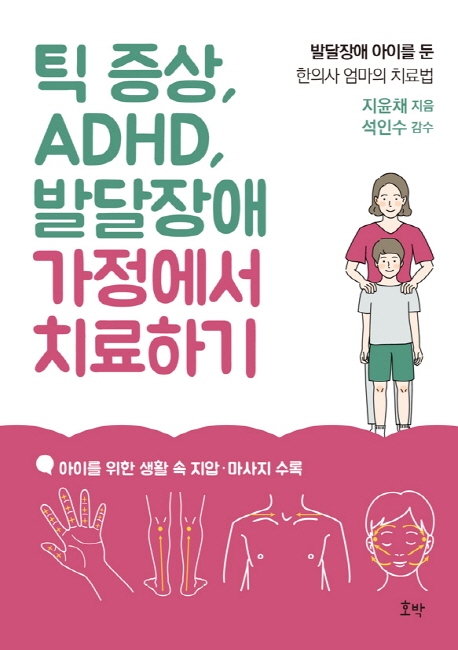 틱증상,ADHD,발달장애가정에서치료하기:발달장애아이를둔한의사엄마의치료법