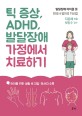 틱 증상, ADHD, 발달장애 가정에서 치료하기  : 발달장애 아이를 둔 한의사 엄마의 치료법