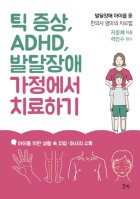 틱 증상, ADHD, 발달장애 가정에서 치료하기  :  발달장애 아이를 둔 한의사 엄마의 치료법  표지이미지