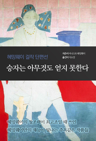 승자는 아무것도 얻지 못한다- [전자책]