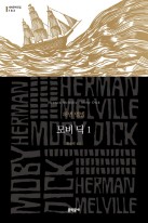 모비 딕. 1  표지이미지