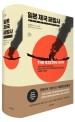 일본 제국 패망사 : 태평양전쟁 1936~1945 