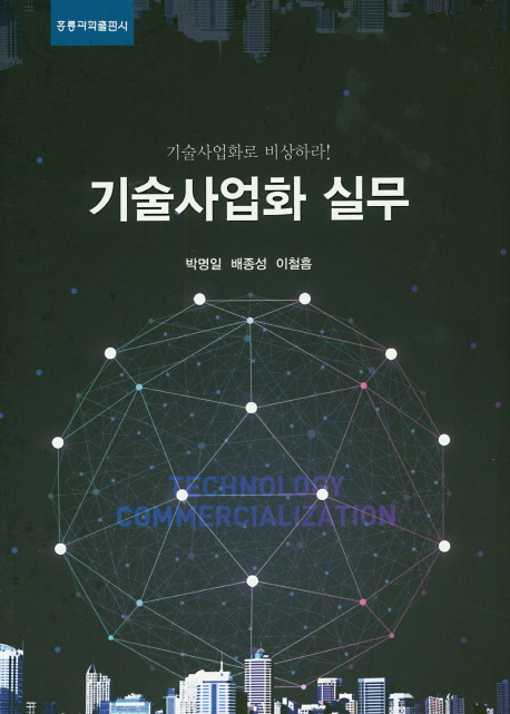 기술사업화 실무