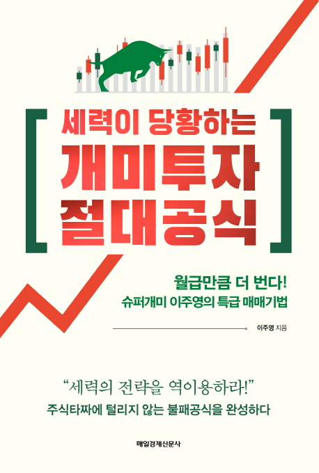 세력이 당황하는 개미투자 절대공식 : 월급만큼 더 번다! 슈퍼개미 이주영의 특급 매매기법