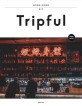 (Tripful)홍콩 = Hong Kong