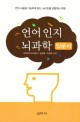 언어 인지 뇌과학: 입문서