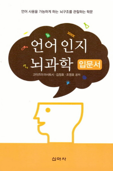 언어인지 뇌과학 : 입문서 / 고이즈미 마사토시 ; 김정호 ; 조영호 공저
