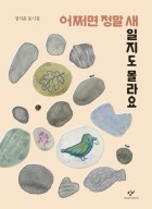 어쩌면 정말 새일지도 몰라요  표지이미지