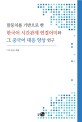 말뭉치를 기반으로 한 한국어 시간관계 연결어미와그 중국어 대응 양상 연구 (말뭉치를 기반으로 한)